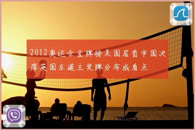 2012奥运会金牌榜美国居首中国次席英国东道主奖牌分布成看点
