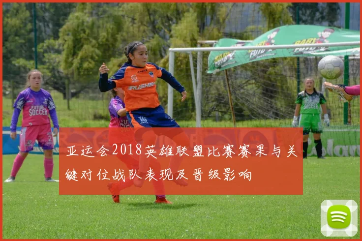 亚运会2018英雄联盟比赛赛果与关键对位战队表现及晋级影响