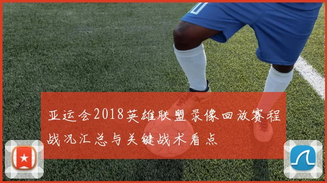 亚运会2018英雄联盟录像回放赛程战况汇总与关键战术看点