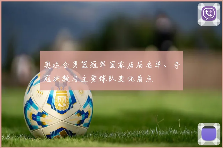 奥运会男篮冠军国家历届名单、夺冠次数与主要球队变化看点