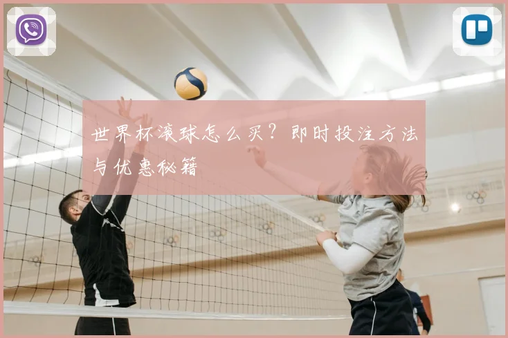 世界杯滚球怎么买？即时投注方法与优惠秘籍