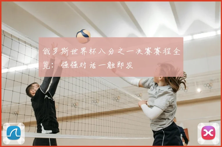 俄罗斯世界杯八分之一决赛赛程全览：强强对话一触即发