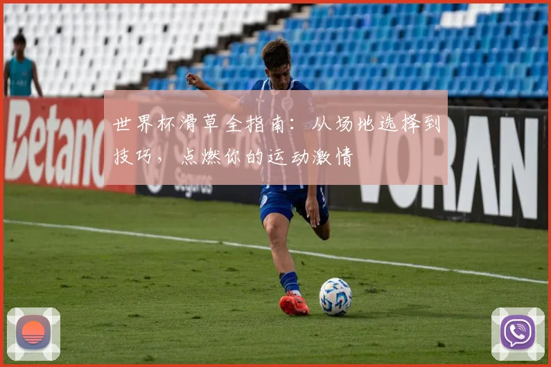世界杯滑草全指南:从场地选择到技巧,点燃你的运动激情