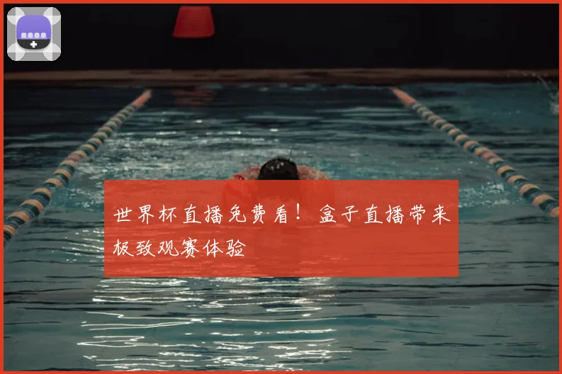 世界杯直播免费看!盒子直播带来极致观赛体验