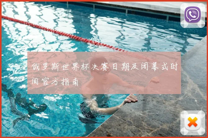 俄罗斯世界杯决赛日期及闭幕式时间官方指南