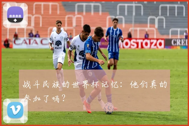 战斗民族的世界杯记忆：他们真的参加了吗？