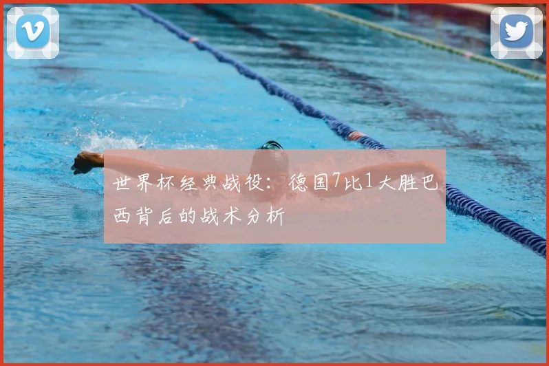 世界杯经典战役：德国7比1大胜巴西背后的战术分析