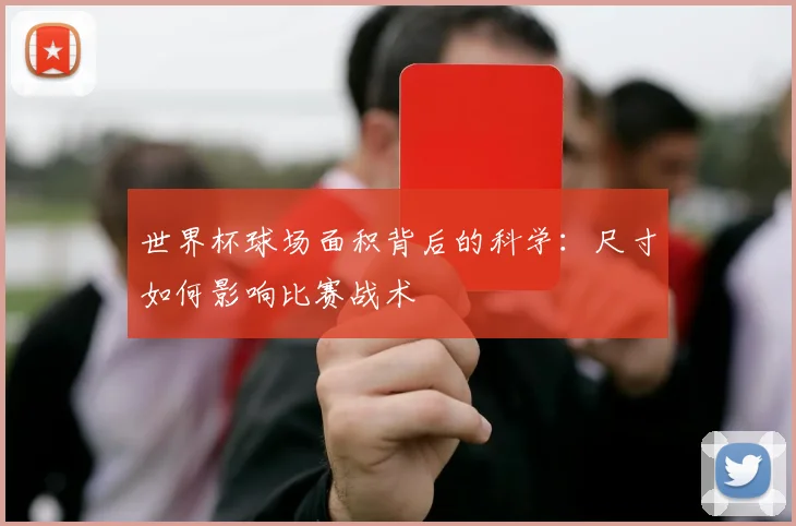 世界杯球场面积背后的科学：尺寸如何影响比赛战术