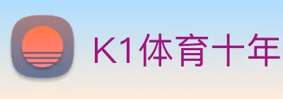 K1体育十年品牌值得信赖官网入口 Logo